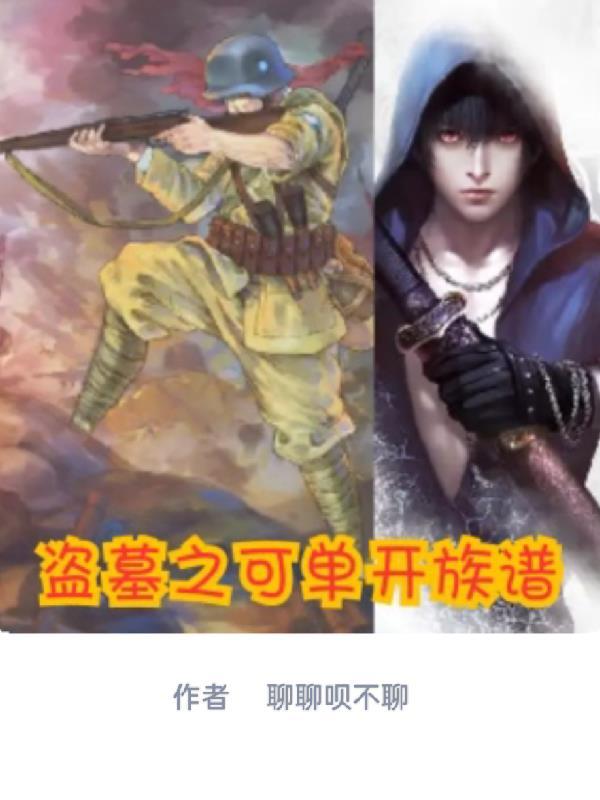 盗墓之盗墓就能变强