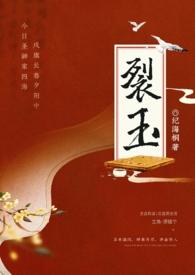 裂锦玉红泪在线阅读