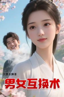 男女互换 下一句