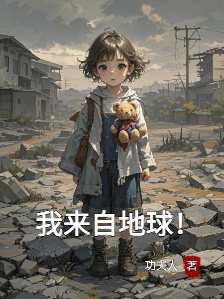 我来自地球 _我来自地球 _我来自地球 -细狗看片影院
