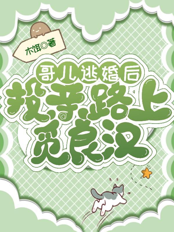 投亲路上觅良汉