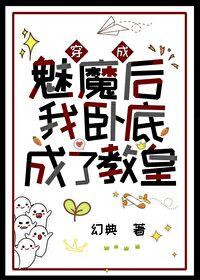 穿成魅魔后我卧底成了教皇免费阅读无弹窗