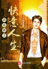 四合院之快意人生奶爸豪哥最新章节列表