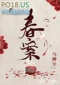春案古言免费阅读