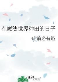 在魔法世界种田的日子by山前必有路