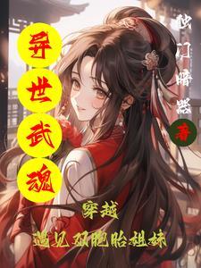 异世武神