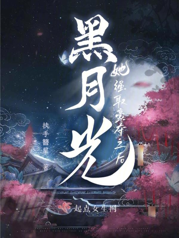黑月光她又重生了免费
