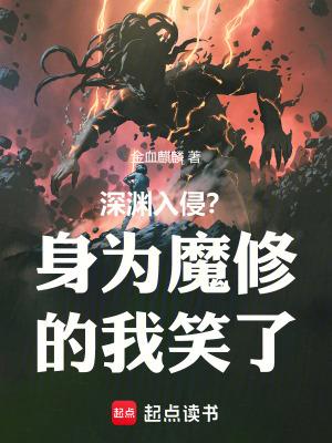 深渊入侵?身为魔修的我笑了 作者金血麒麟