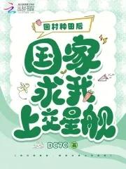 回老家种田