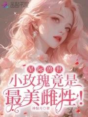 星际兽世设定的