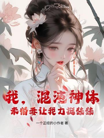 第一章 混沌神体
