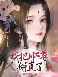 重生后我把师尊变师兄