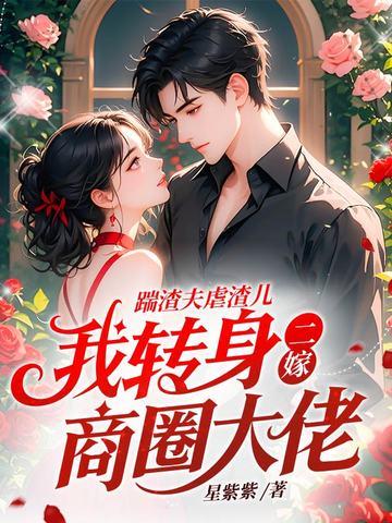 踹倒渣男后我发家致富了