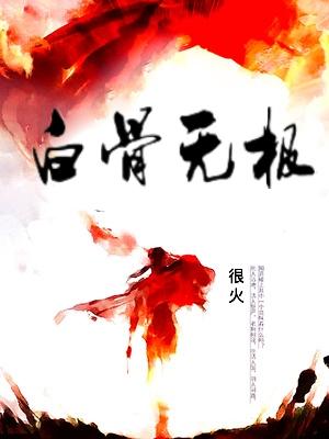 白骨无极全文免费阅读