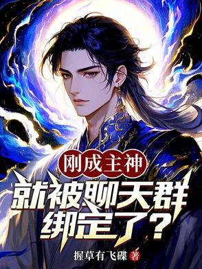刚成神灵就被拉进聊天群免费