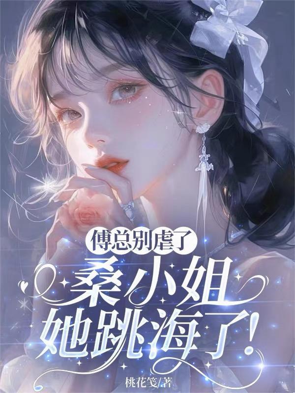 桑晚安傅寒遇