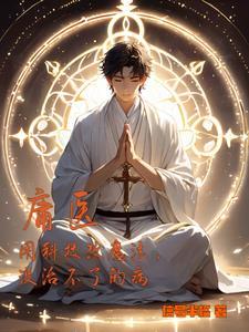 庸医的意思