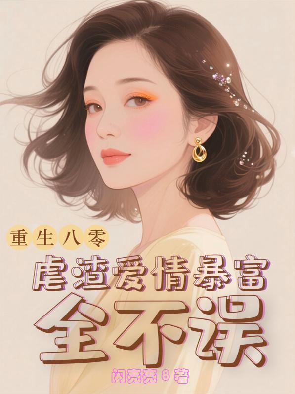 八十岁重生