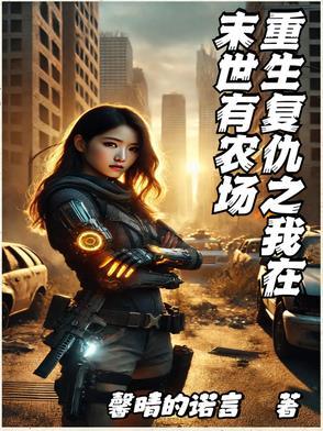 末世重生之复仇女王全文免费阅读