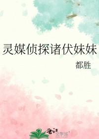 灵媒侦探社全文免费阅读
