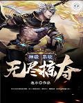 神级掠夺系统txt