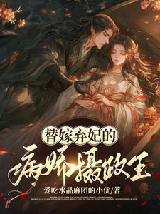 替嫁弃妃改编版