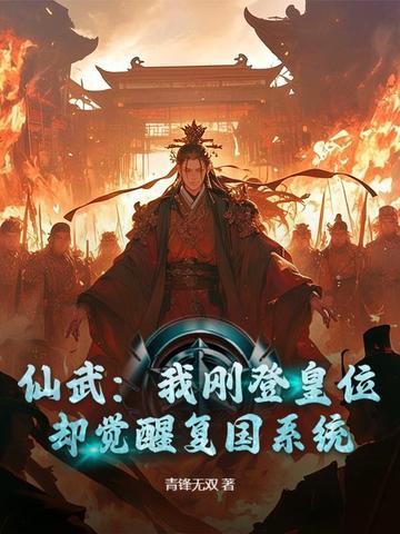 仙武 开局