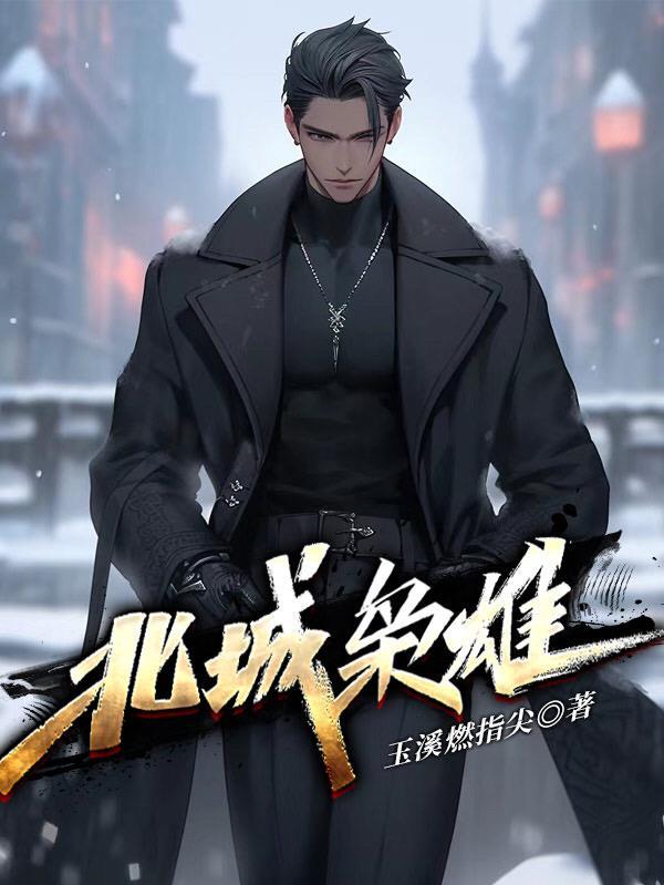 北城枭雄主角人物介绍