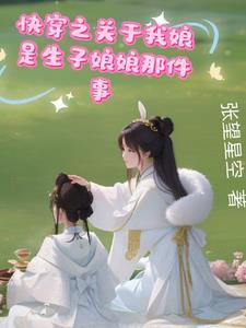 快穿我靠养娃走上巅峰