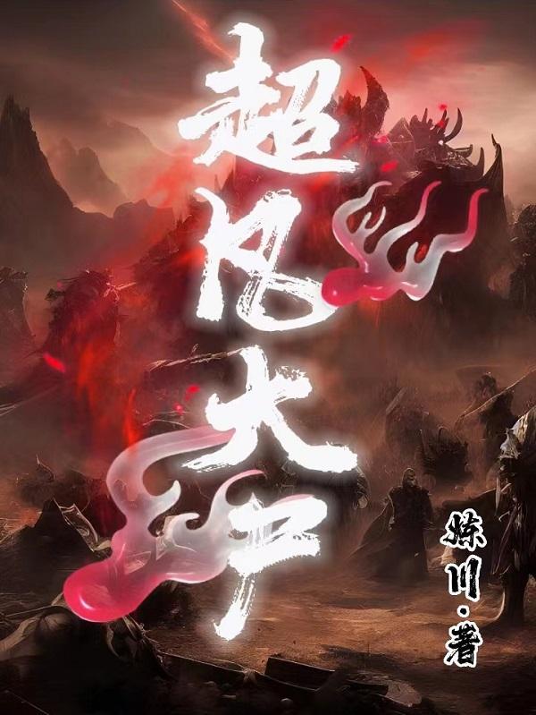 超凡大师有多厉害