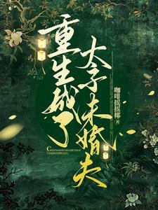 重生成了太子的掌心宠橘喵喵