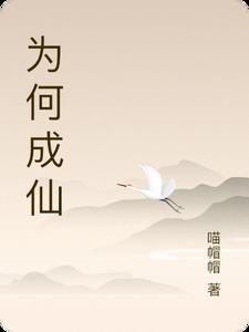 完美世界为何不能成仙