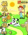 极品小农场无防盗章节txt