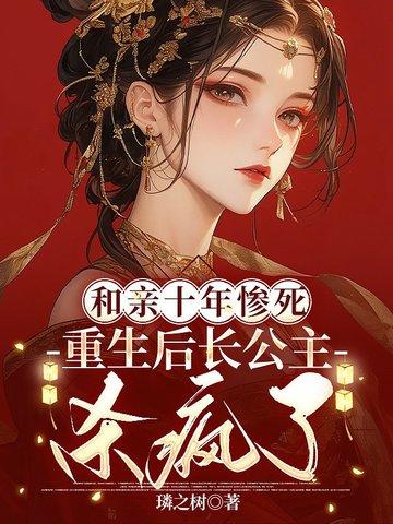 和亲公主重生日常