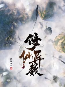 修仙异能