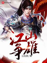 江山争雄免费阅读八一