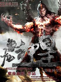 龙象武神免费