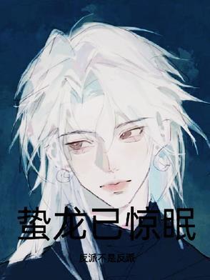 蛰龙已惊眠一啸动千山意思