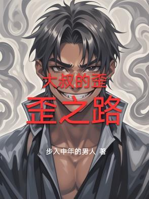 大叔漫画免费阅读完整版