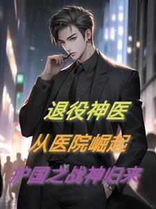 退役兵王回归都市免费阅读