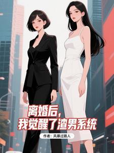 离婚后渣1他自闭了