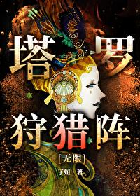 塔罗狩猎阵[无限