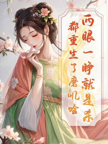 两眼一睁忙到熄灯两眼一闭