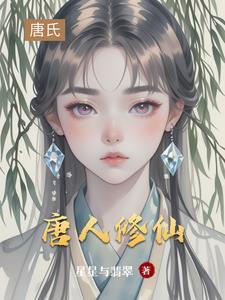 唐修主角