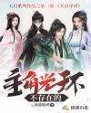 主角光环算什么
