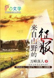 来自山野的征服百度