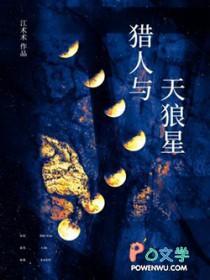 猎人与天狼星 剧透