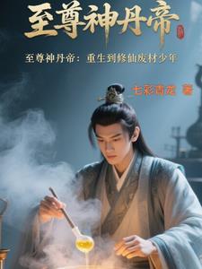 至尊丹神废材倾天下