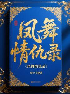 凤舞原著在线