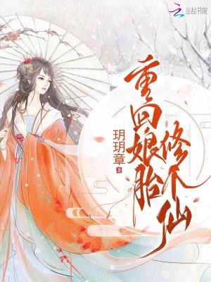 重生回到娘胎的都市